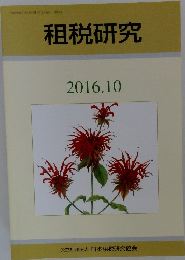 租税研究 2016.10