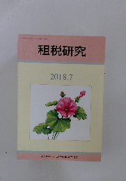 租税研究 2018年7月