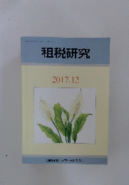 租税研究 2017.12