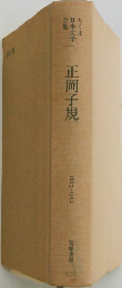 ちくま日本文学全集  正岡子規　1867-1902