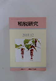 租税研究 2018年12月