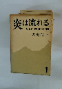 炎は流れる 明治と昭和の谷間