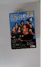 NHKテレビ フランス語会話　2004年4月