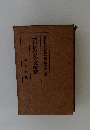 現代日本文學全集　６２　プロレタリア文学集