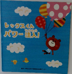 レックスくんパワー注入!