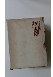 機密日露戦史　明治百年史叢書