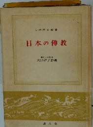 日本歴史新書　日本の佛教