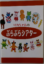 リカちゃんのぶらぶらシアター