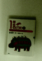 1年生のどうわ