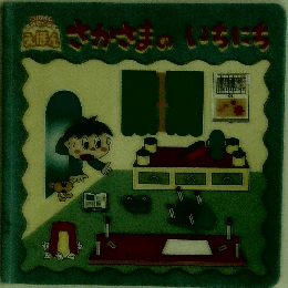 さかさまのいちにち