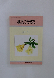 租税研究　2018年１月