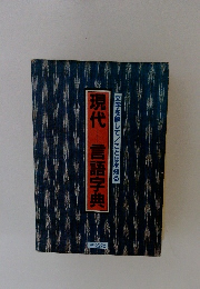 現代言語字典
