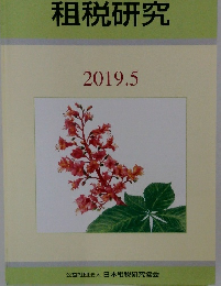 租税研究　2019年５月