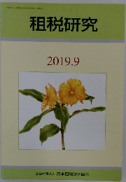 租税研究 2019.9