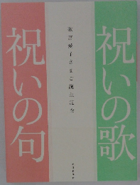 祝いの歌祝いの旬