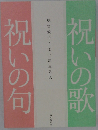 祝いの歌祝いの旬