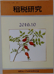 租税研究　2010年10月号