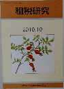 租税研究　2010年10月号