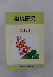 租税研究　2019年4月号