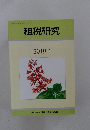 租税研究　2019年4月号