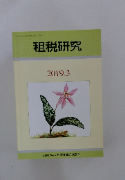 租税研究　2019年3月号