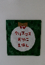 クリスマスおやこえほん