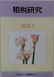 租税研究 2021.2