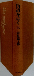 街道をゆく  3