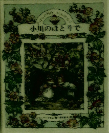 小川のほとりで