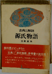 古典II解説 源氏物語 9 藤裏葉 
