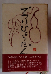 ブラりひょうたん(中）