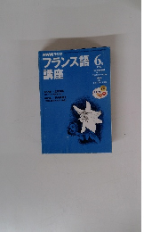 NHKラジオフランス語　1999年6月号