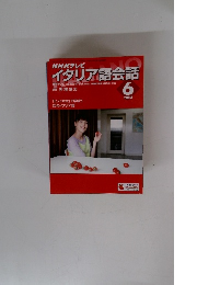 NHKテレビイタリア語会話　2004年６月号