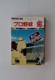 はじめて物語　31 プロ野球
