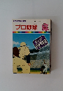 はじめて物語　31 プロ野球