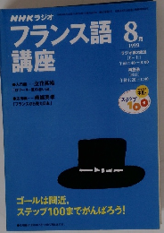 NHKフランス語講座　1999年8月号　