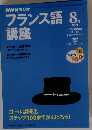 NHKフランス語講座　1999年8月号　