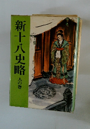 新十八史略 人の巻