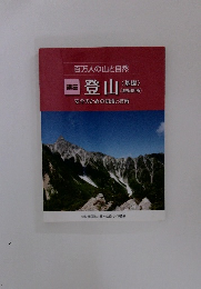 百万人の山と自然 　講座 登山　<基礎>　増補改訂版　