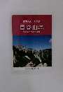 百万人の山と自然 　講座 登山　<基礎>　増補改訂版　