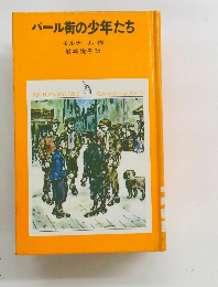 パール街の少年たち