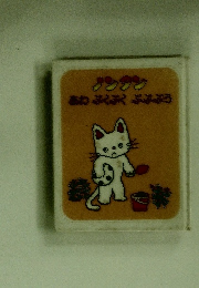 ノンタンあわ ぷくぷく ぷぷぷう