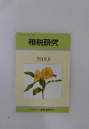 租税研究　2019年8月号