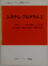 システム・プログラム　I