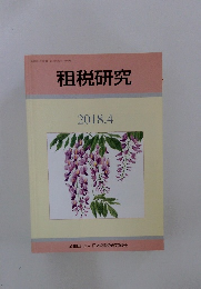 租税研究　平成30年4月10日発行