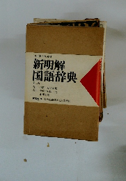 新明解 国語辞典