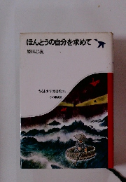 ほんとうの自分を求めて