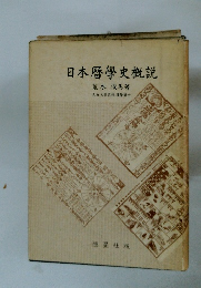 日本?學史概説