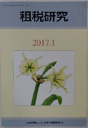 租税研究　平成29年1月10日発行