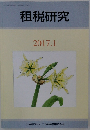 租税研究　平成29年1月10日発行